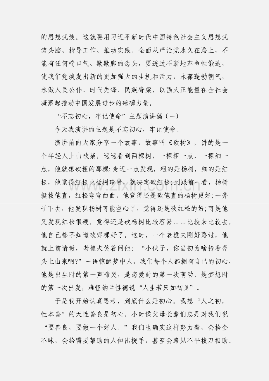 “不忘初心牢记使命”主题演讲稿两篇.docx_第3页