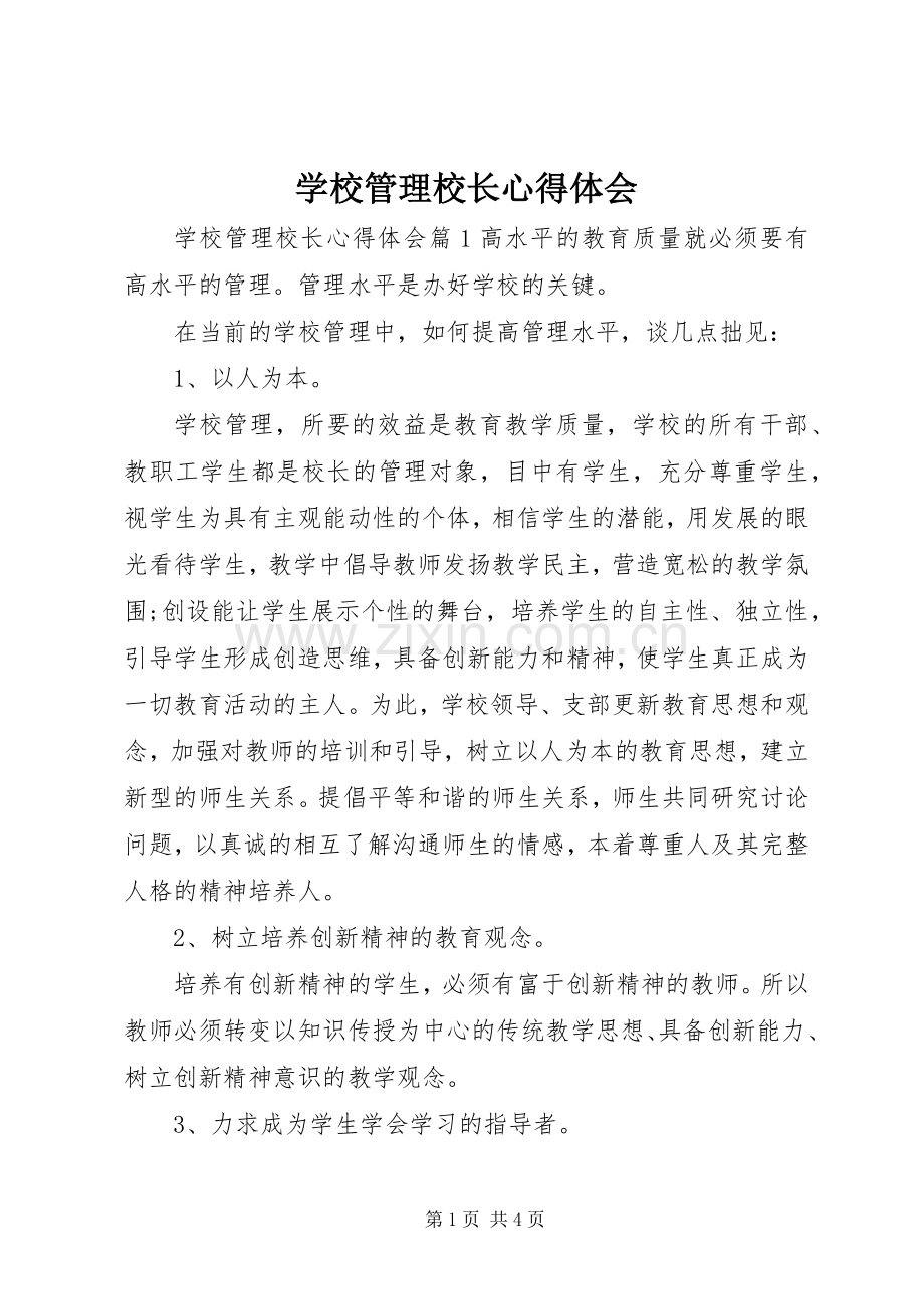 学校管理校长心得体会.docx_第1页