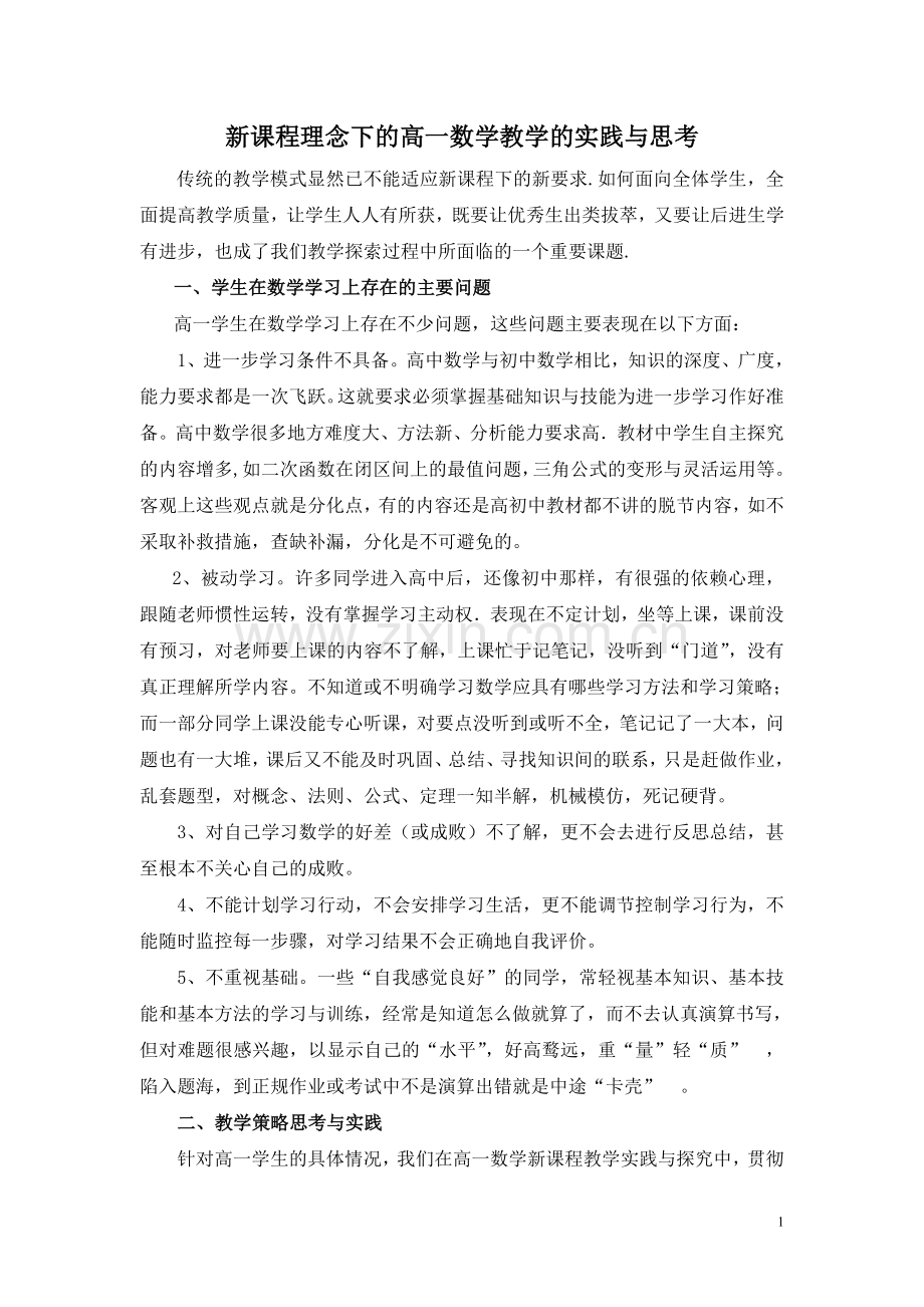 新课程理念下的高一数学教学的实践与思考.doc_第1页