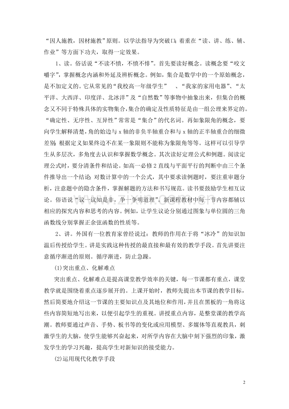 新课程理念下的高一数学教学的实践与思考.doc_第2页