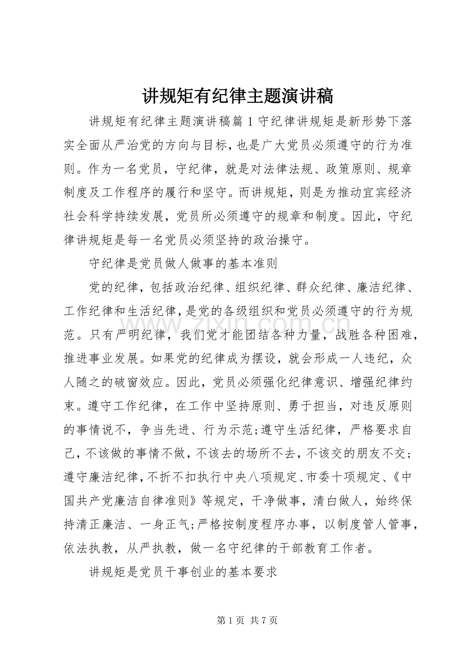 讲规矩有纪律主题演讲稿.docx_第1页