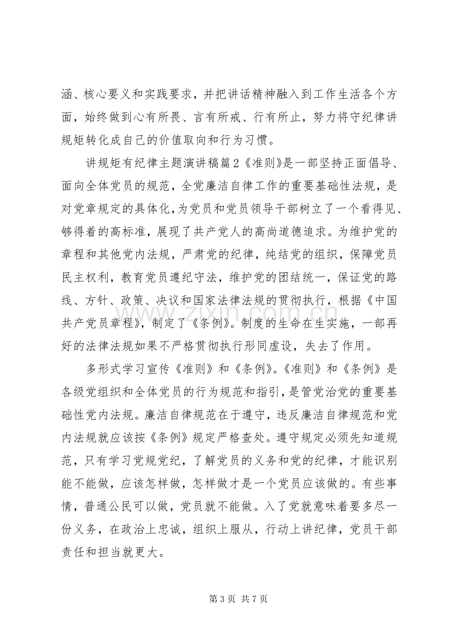 讲规矩有纪律主题演讲稿.docx_第3页