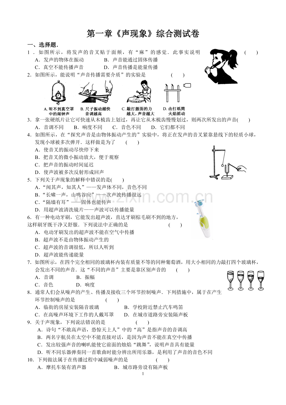 苏科版物理第一章《声现象》.doc_第1页