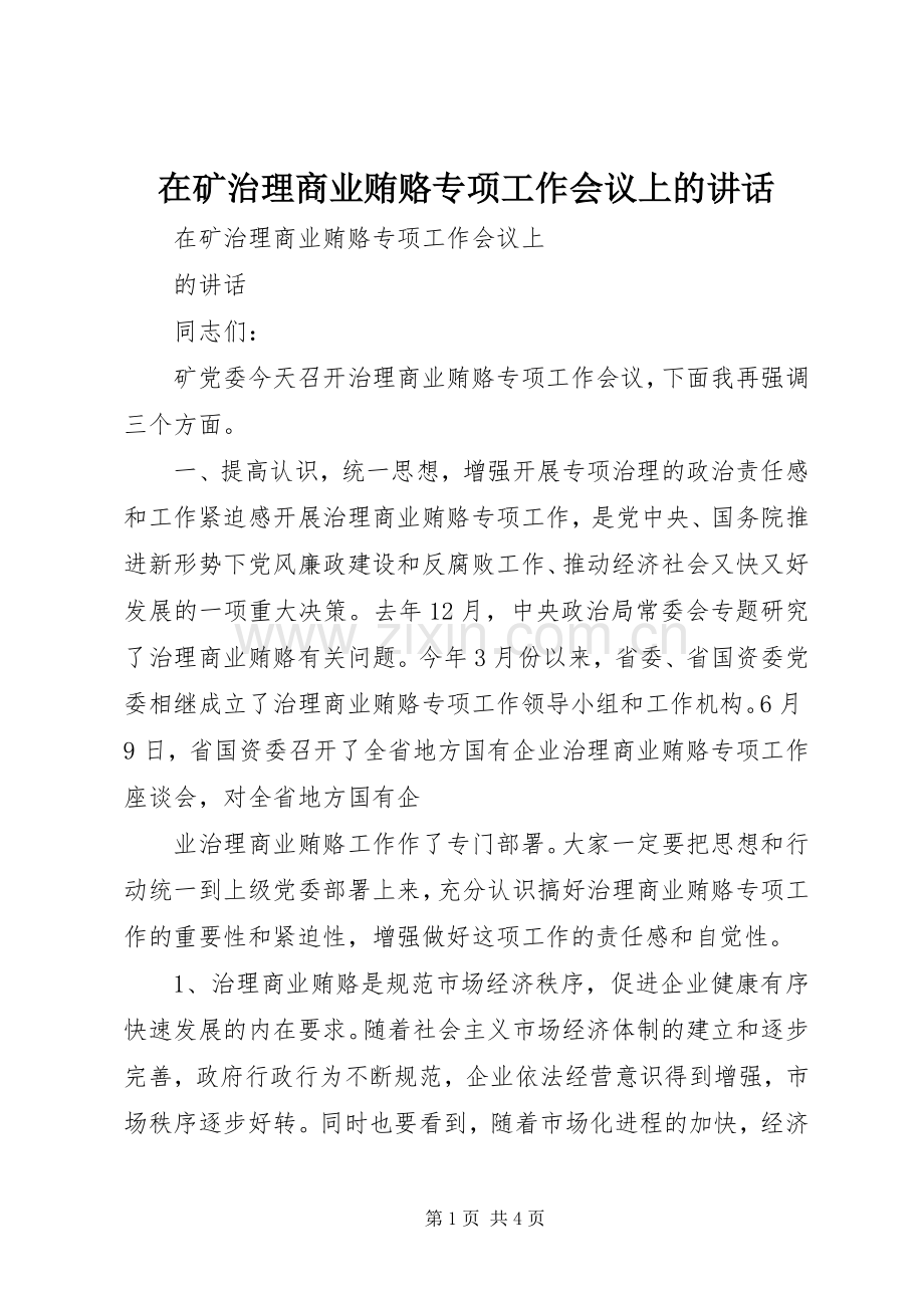 在矿治理商业贿赂专项工作会议上的讲话.docx_第1页