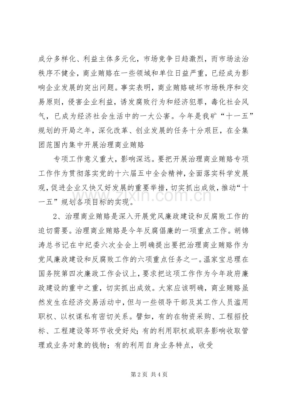 在矿治理商业贿赂专项工作会议上的讲话.docx_第2页