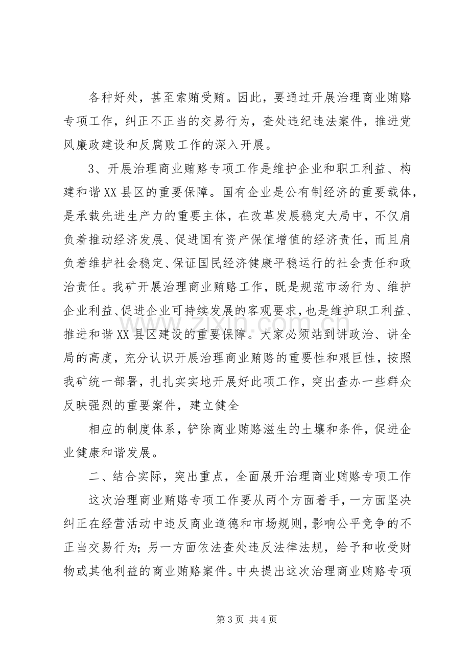 在矿治理商业贿赂专项工作会议上的讲话.docx_第3页