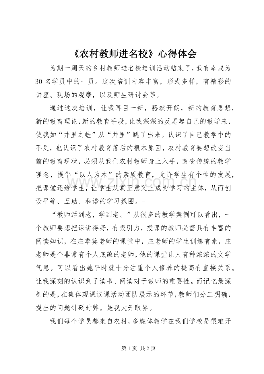 《农村教师进名校》心得体会.docx_第1页