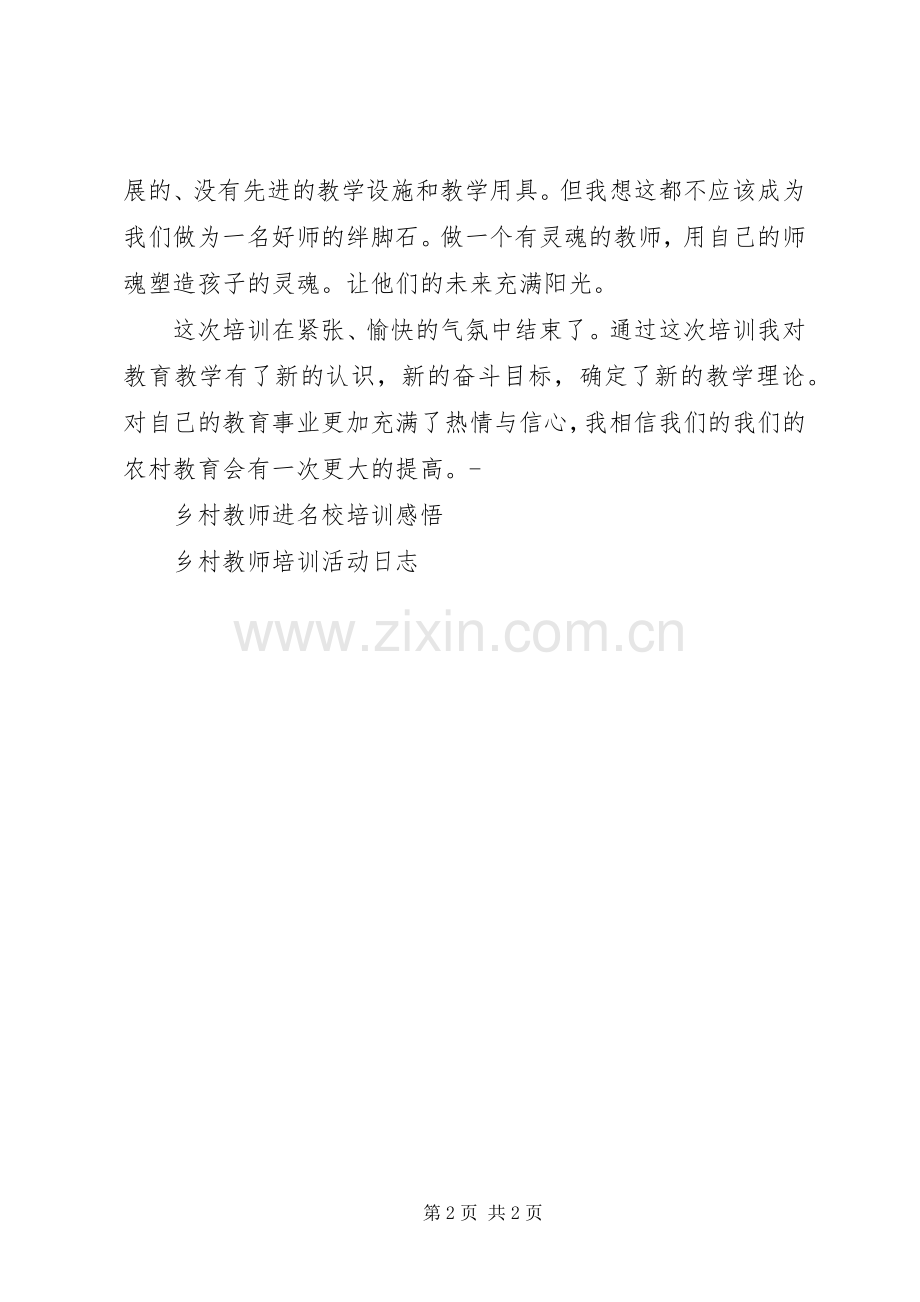 《农村教师进名校》心得体会.docx_第2页