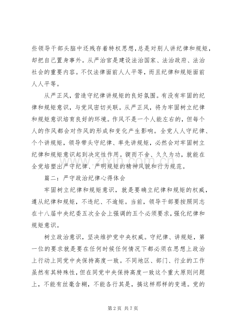 严守政治纪律心得体会范文3篇.docx_第2页