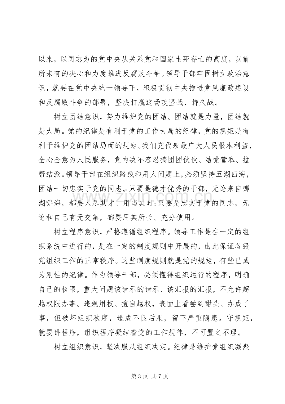 严守政治纪律心得体会范文3篇.docx_第3页