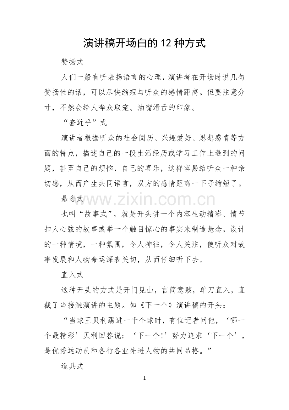 演讲稿开场白的12种方式.docx_第1页