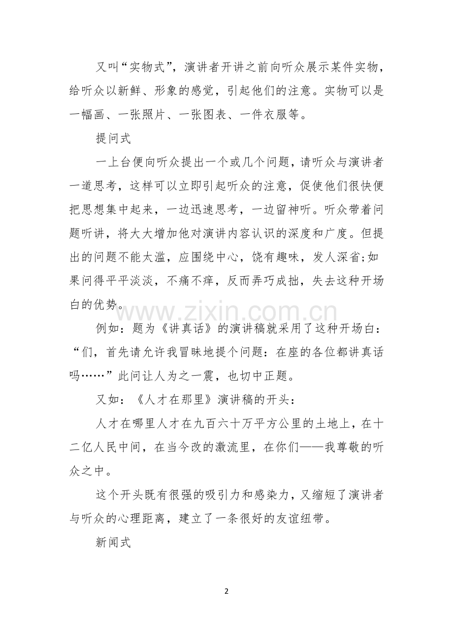 演讲稿开场白的12种方式.docx_第2页