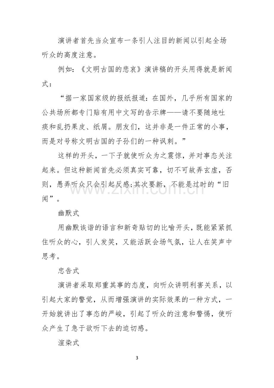 演讲稿开场白的12种方式.docx_第3页