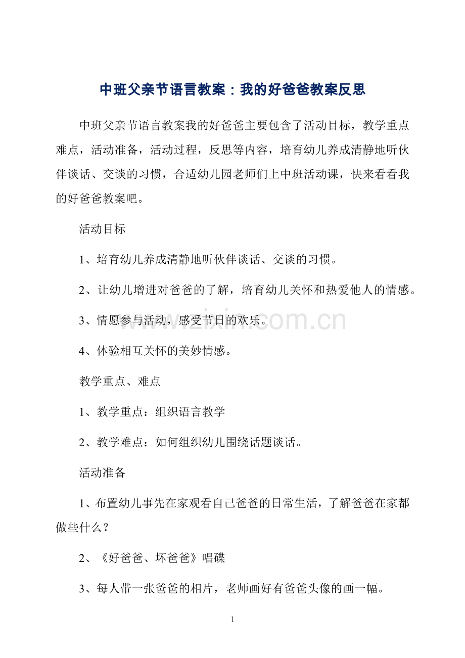 中班父亲节语言教案：我的好爸爸教案反思.docx_第1页