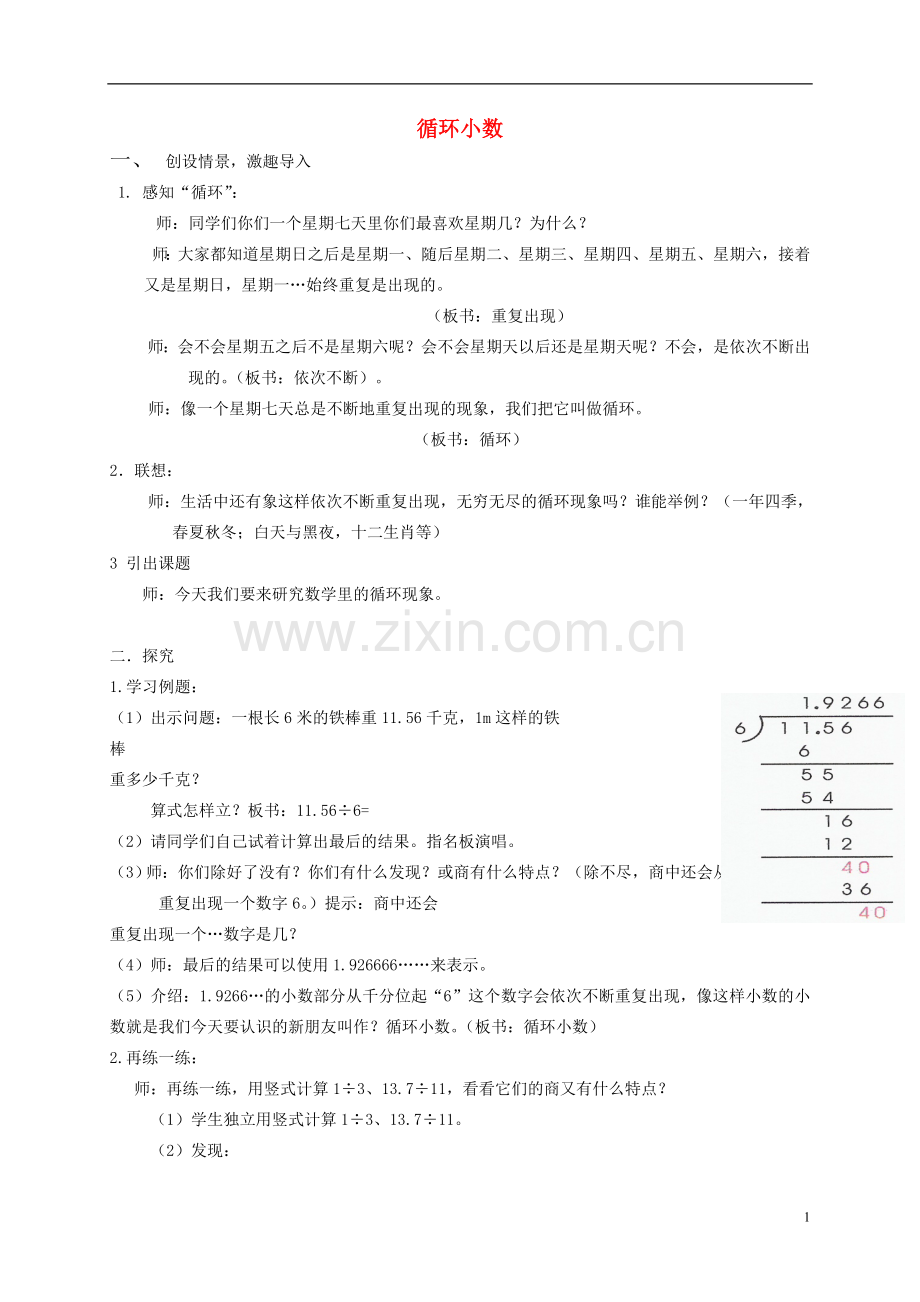 五年级数学上册-循环小数2教案-沪教版.doc_第1页