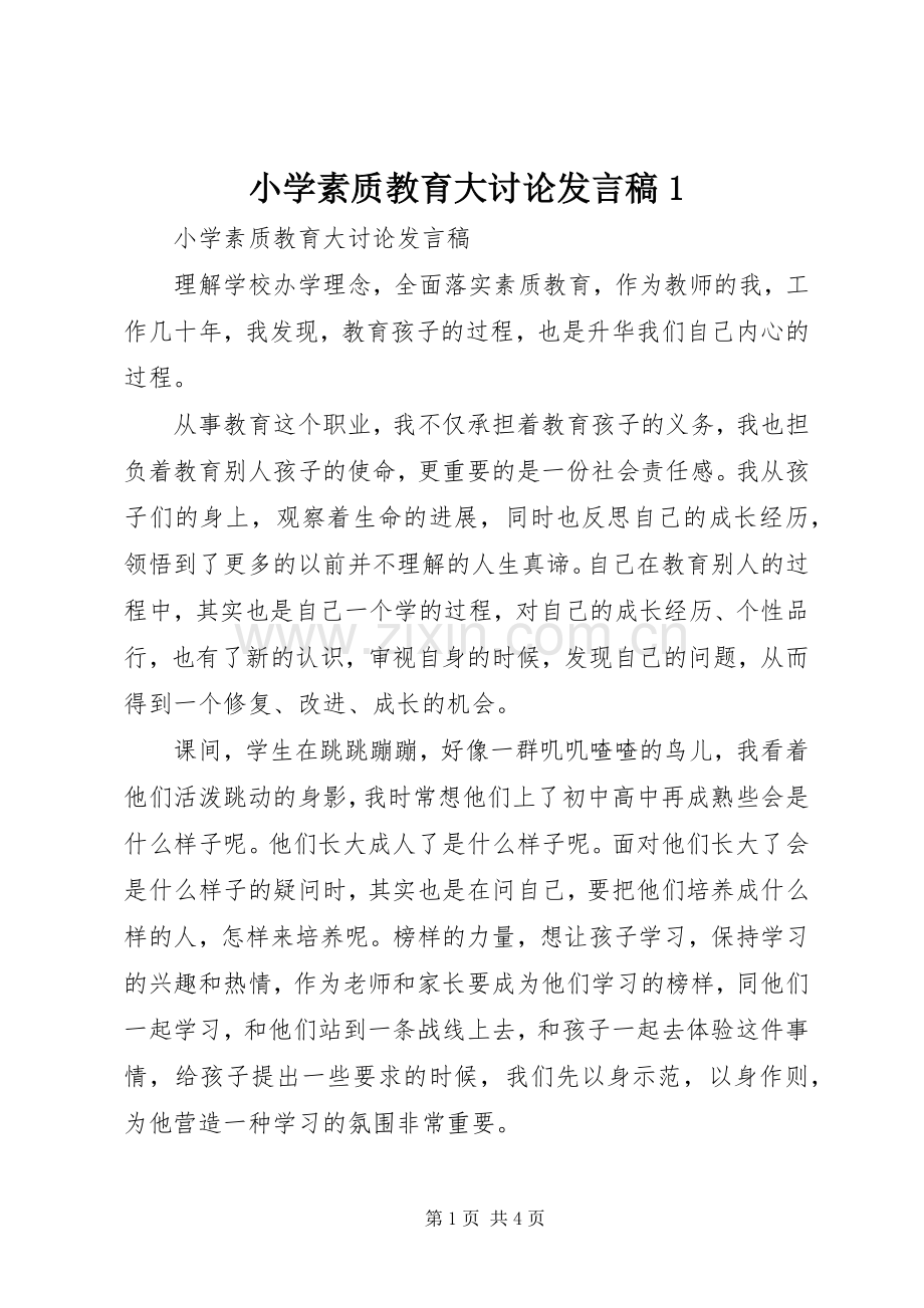 小学素质教育大讨论发言稿1.docx_第1页