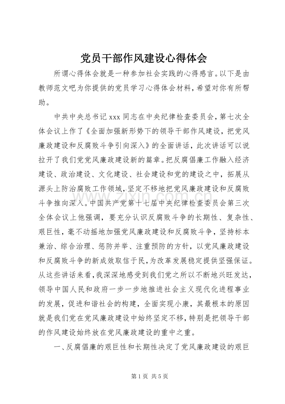 党员干部作风建设心得体会.docx_第1页