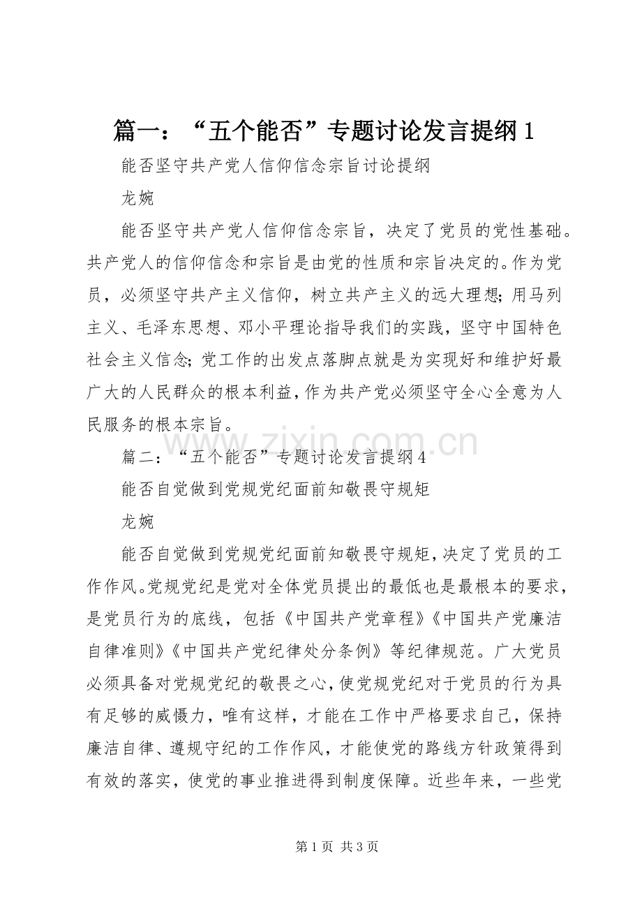 篇一：“五个能否”专题讨论发言提纲1.docx_第1页