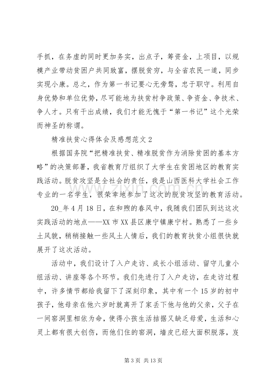 精准扶贫心得体会及感想.docx_第3页