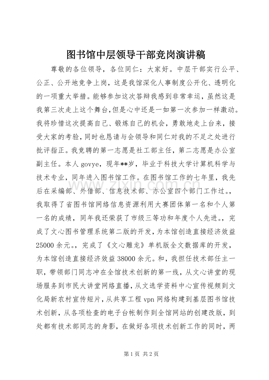 图书馆中层领导干部竞岗演讲稿.docx_第1页