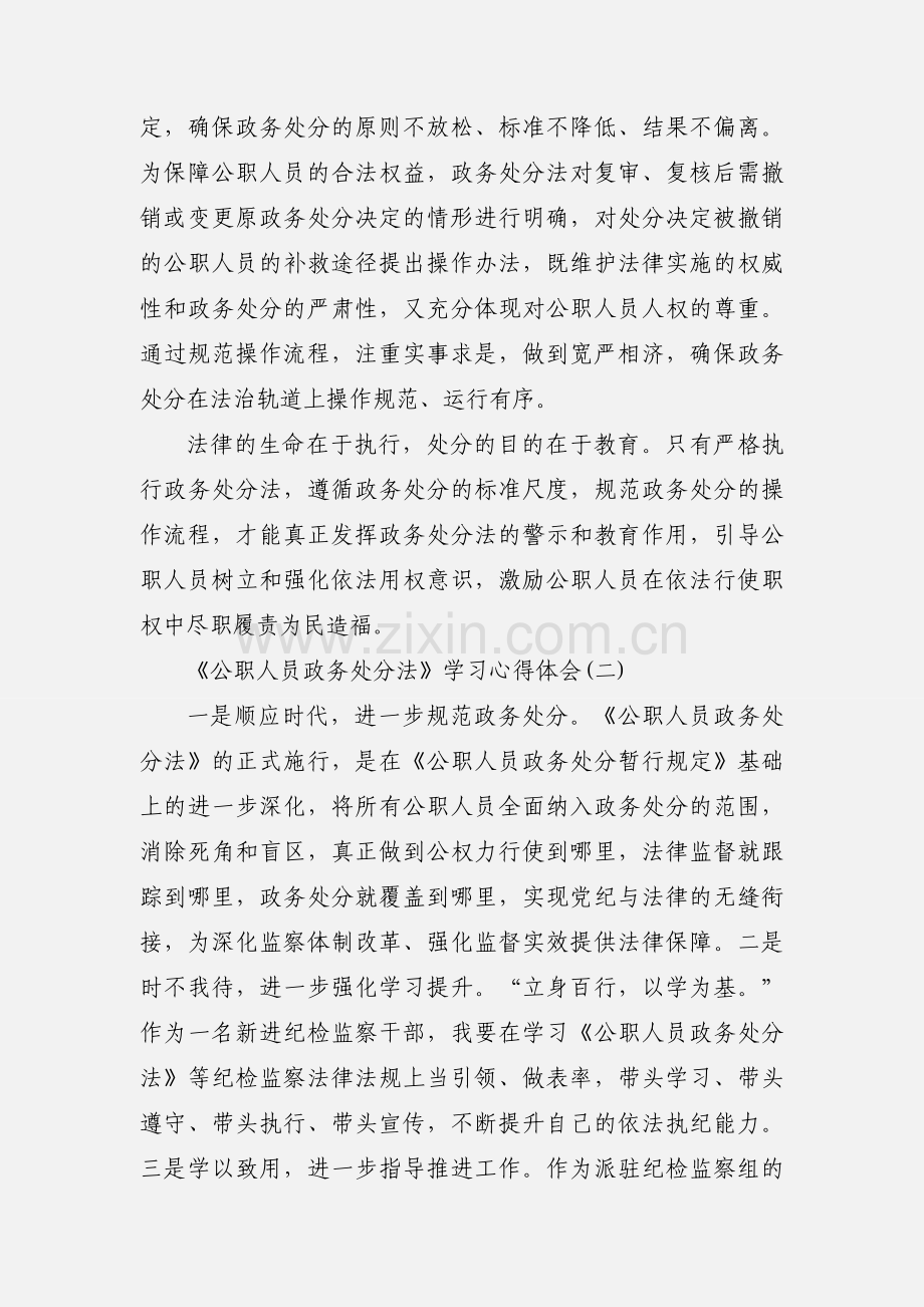 2020年《公职人员政务处分法》学习心得体会3篇.docx_第3页