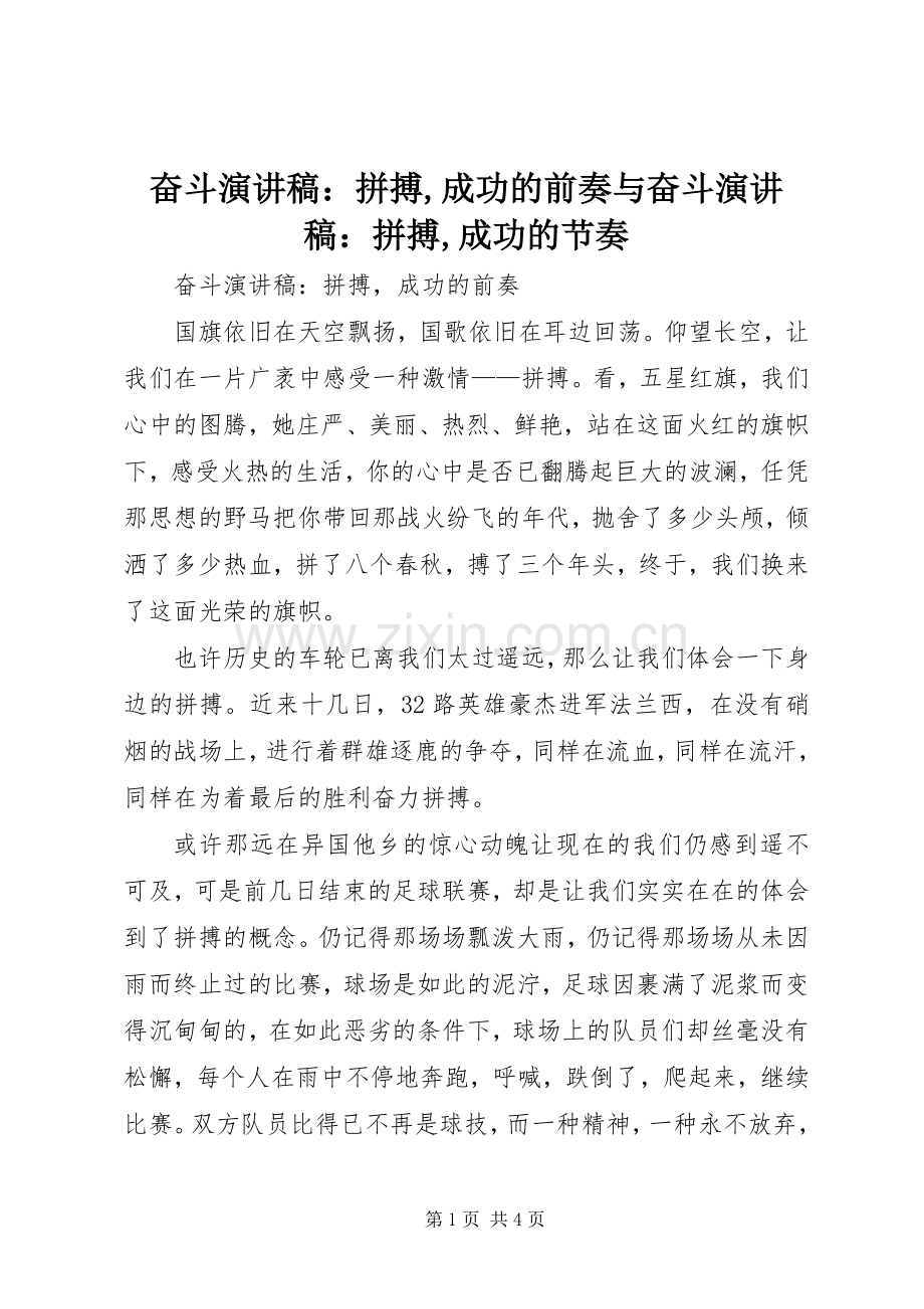 奋斗演讲稿：拼搏,成功的前奏与奋斗演讲稿：拼搏,成功的节奏.docx_第1页