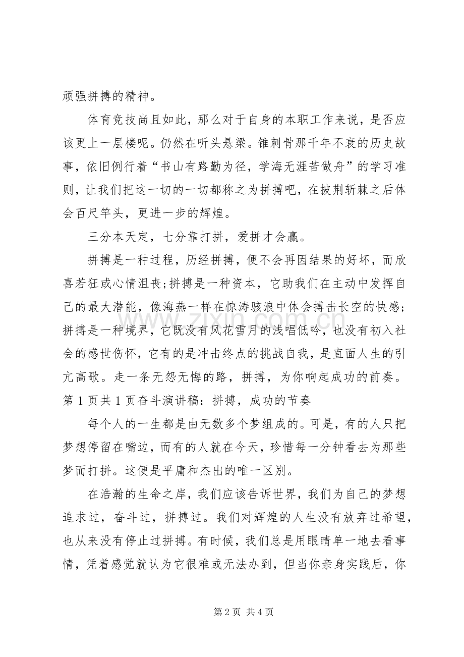 奋斗演讲稿：拼搏,成功的前奏与奋斗演讲稿：拼搏,成功的节奏.docx_第2页