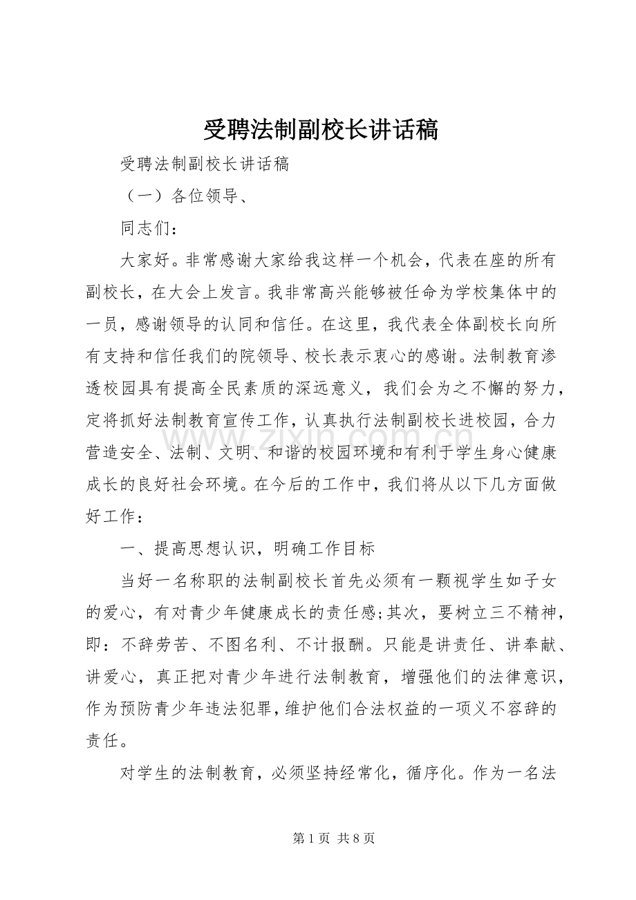 受聘法制副校长讲话稿.docx_第1页