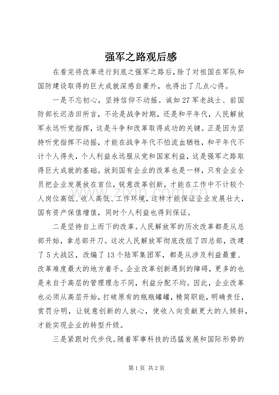 强军之路观后感.docx_第1页