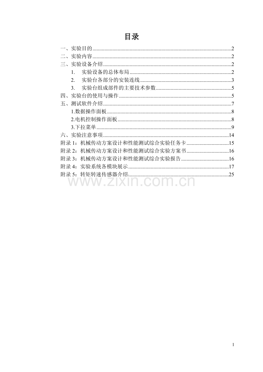 机械传动性能综合实验指导书.doc_第2页