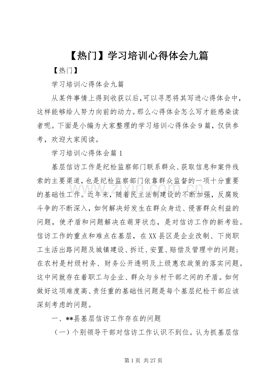 【热门】学习培训心得体会九篇.docx_第1页