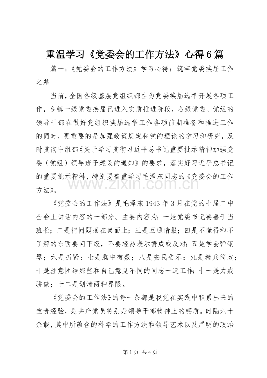 重温学习《党委会的工作方法》心得6篇.docx_第1页