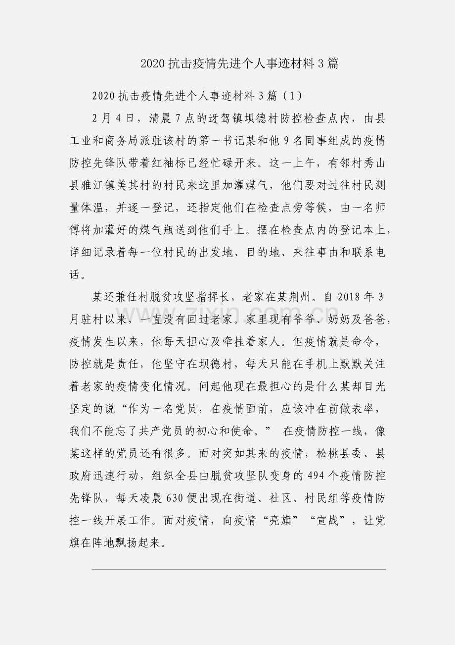 2020抗击疫情先进个人事迹材料3篇.docx_第1页