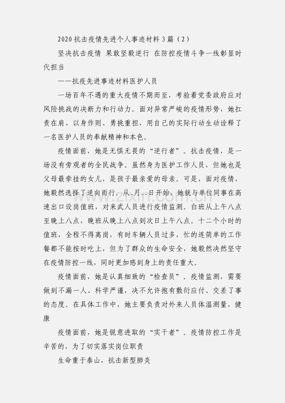 2020抗击疫情先进个人事迹材料3篇.docx_第2页