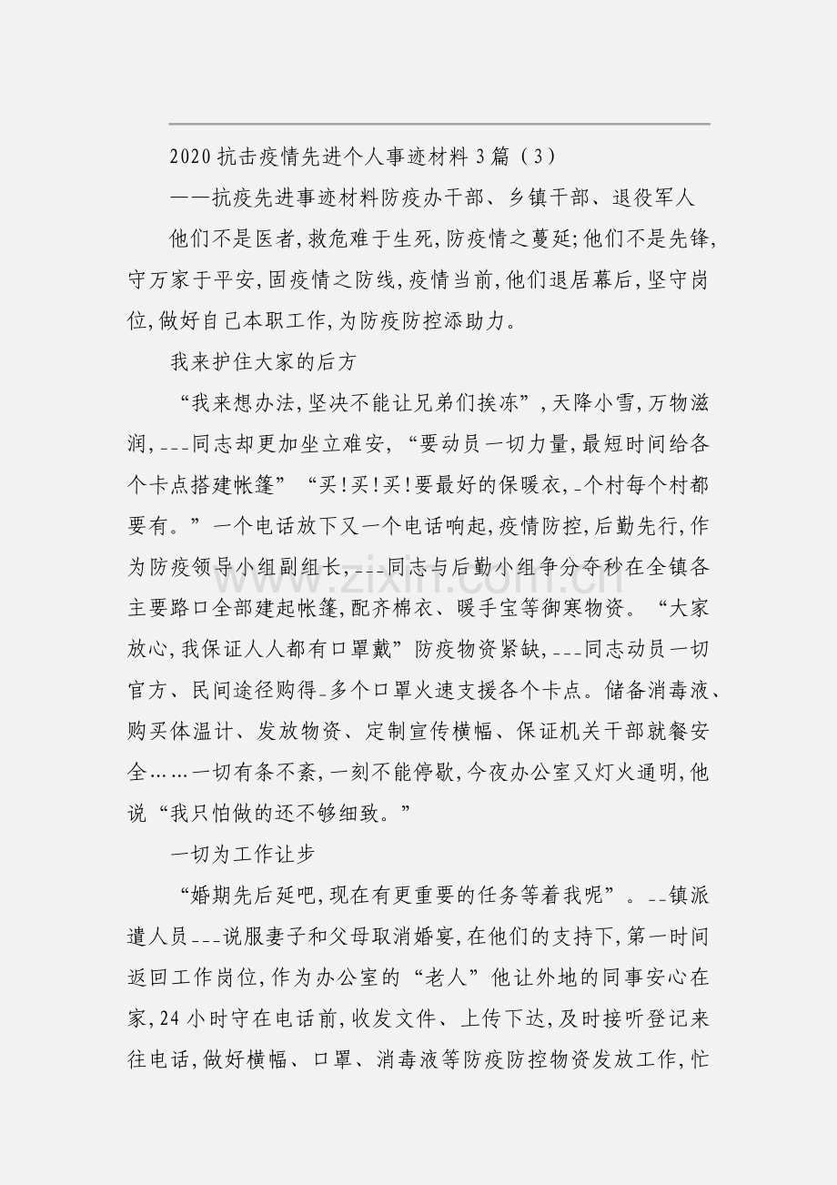 2020抗击疫情先进个人事迹材料3篇.docx_第3页