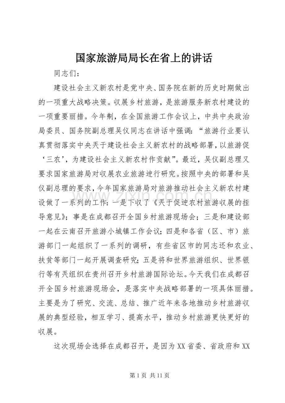 国家旅游局局长在省上的讲话.docx_第1页