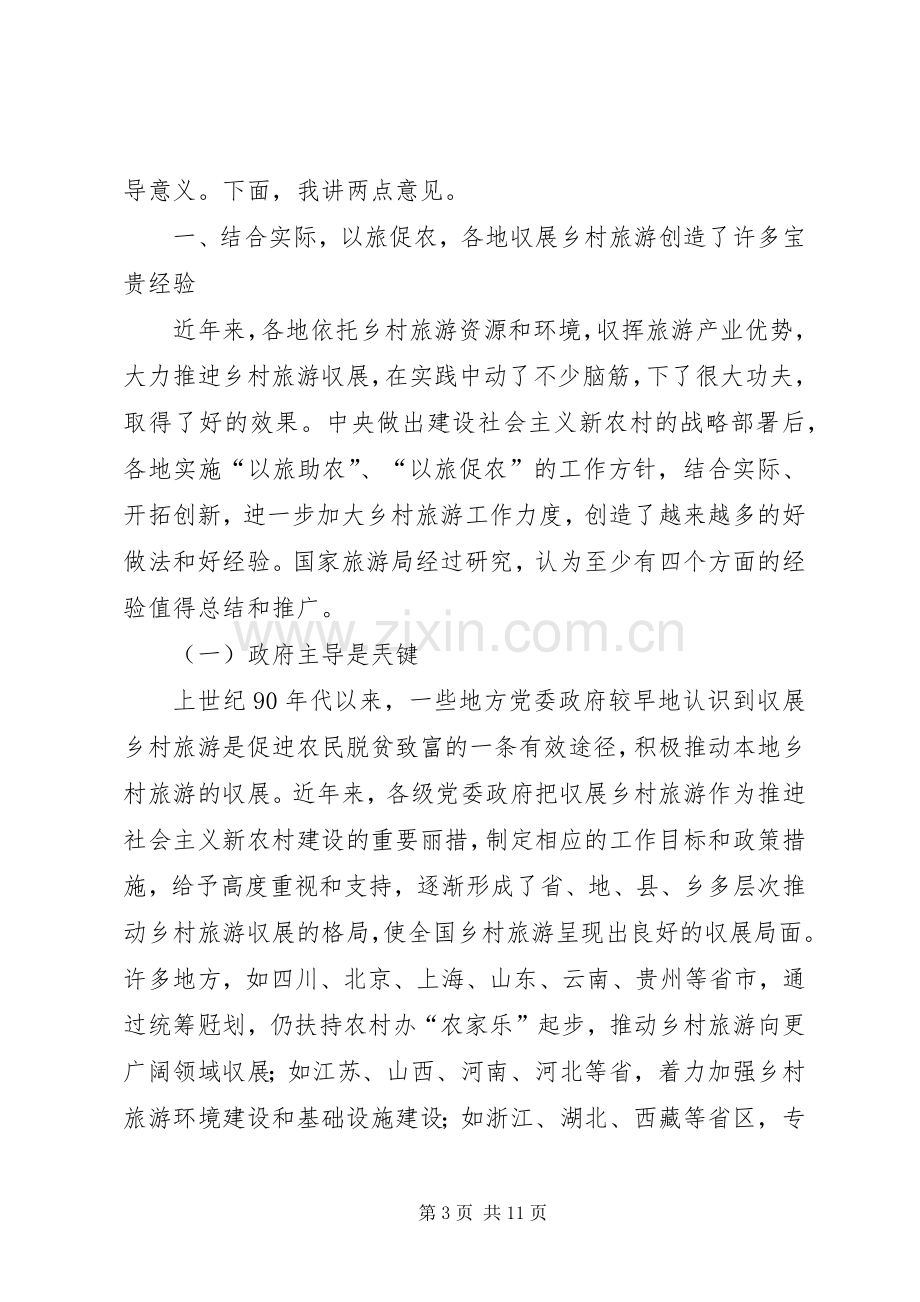 国家旅游局局长在省上的讲话.docx_第3页