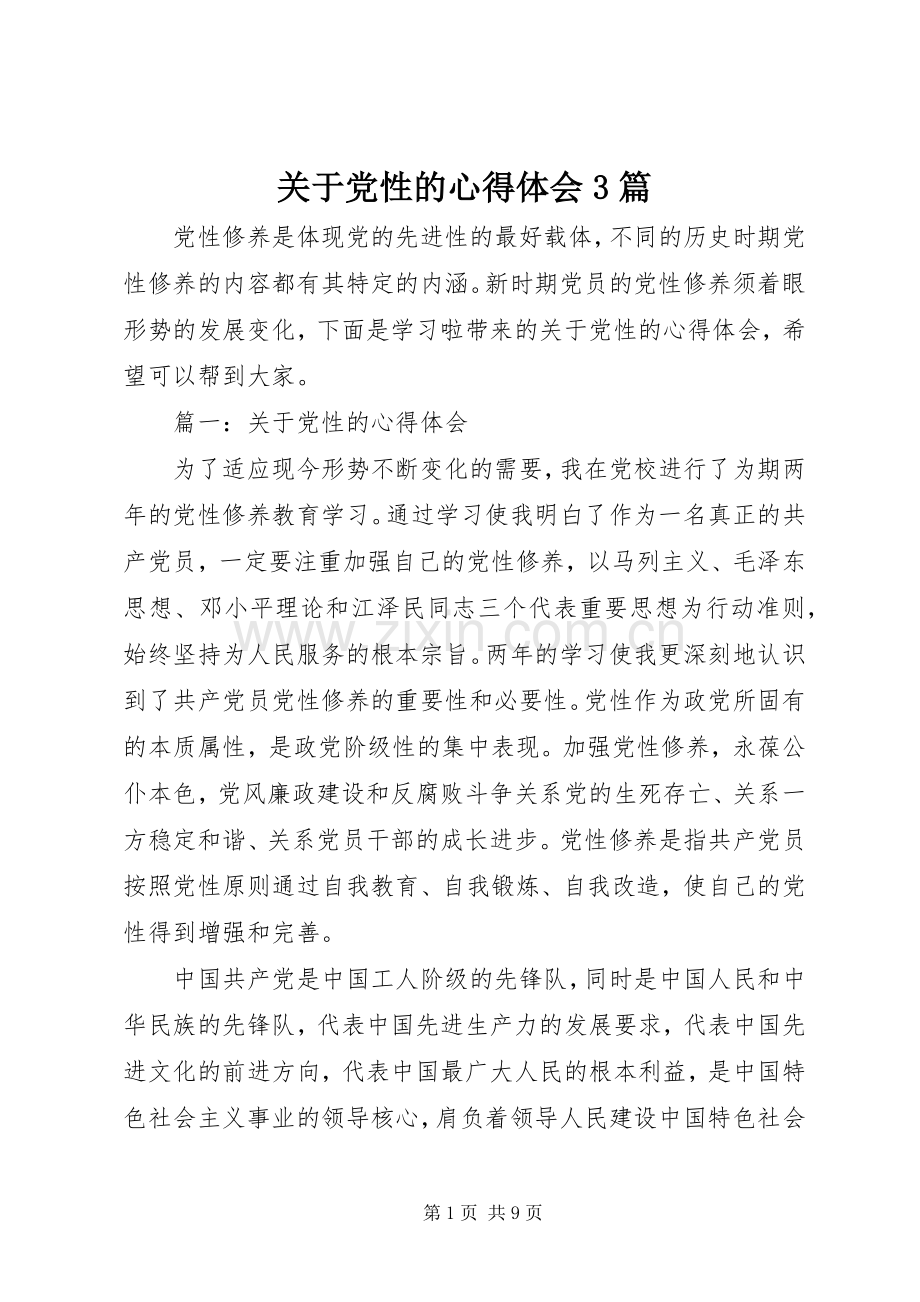 关于党性的心得体会3篇.docx_第1页