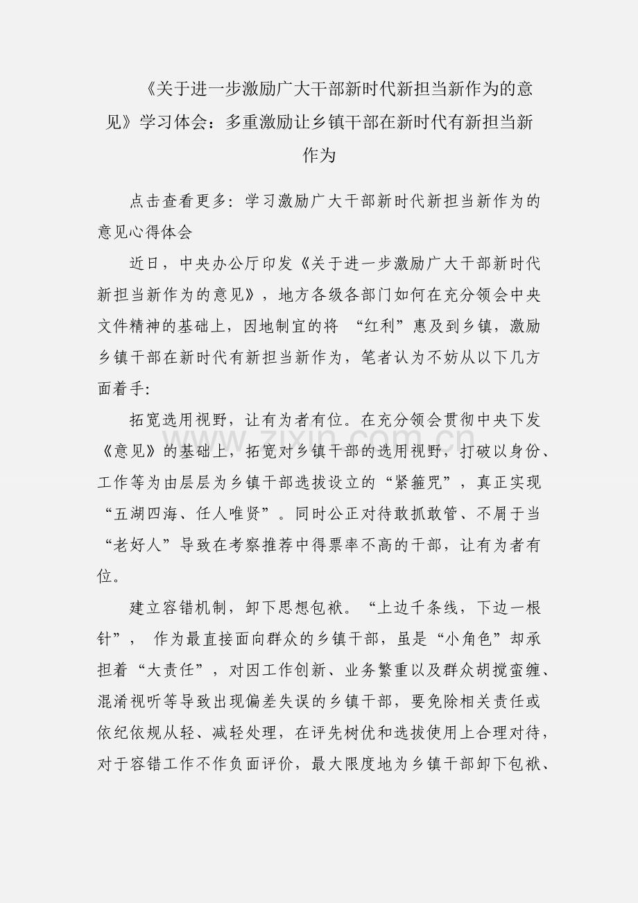 《关于进一步激励广大干部新时代新担当新作为的意见》学习体会：多重激励让乡镇干部在新时代有新担当新作为.docx_第1页