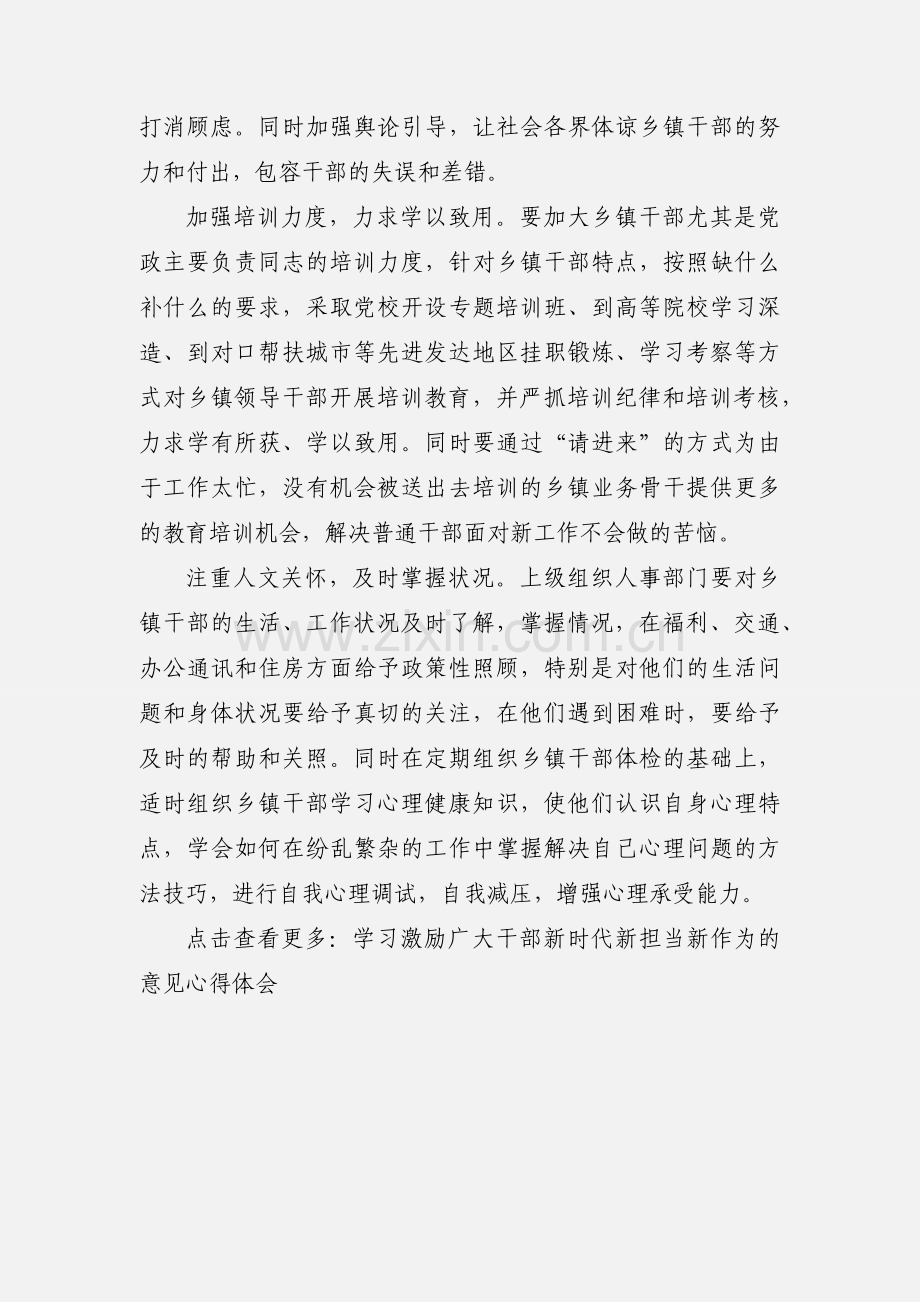 《关于进一步激励广大干部新时代新担当新作为的意见》学习体会：多重激励让乡镇干部在新时代有新担当新作为.docx_第2页