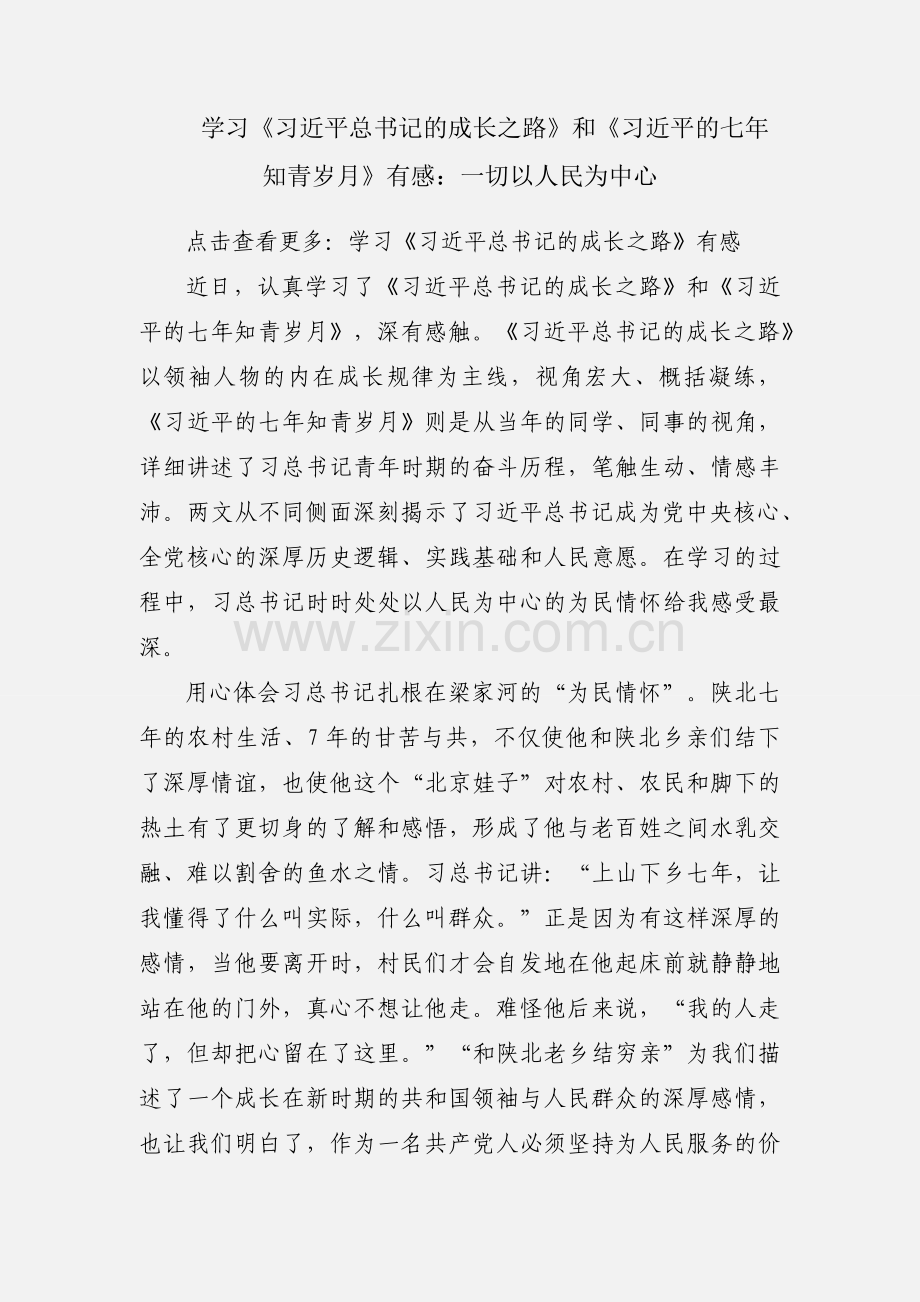 学习《习近平总书记的成长之路》和《习近平的七年知青岁月》有感：一切以人民为中心.docx_第1页