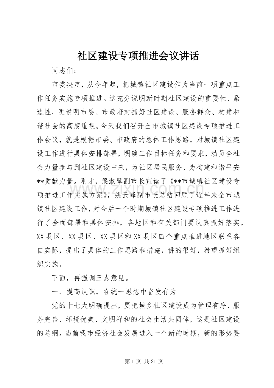 社区建设专项推进会议讲话.docx_第1页