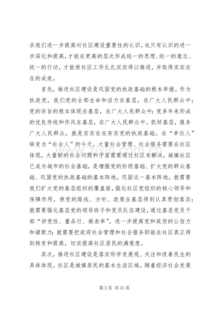 社区建设专项推进会议讲话.docx_第2页