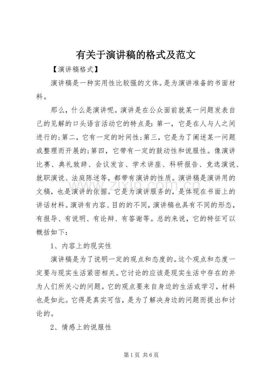 有关于演讲稿的格式及范文.docx_第1页