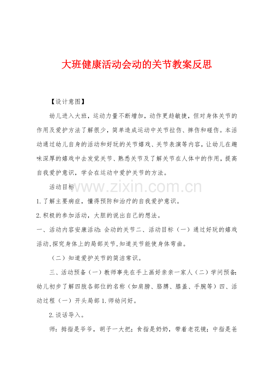 大班健康活动会动的关节教案反思.docx_第1页