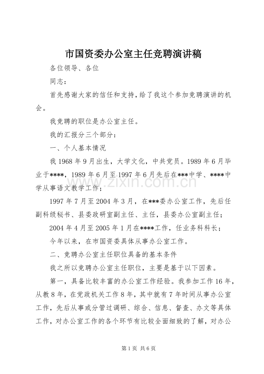 市国资委办公室主任竞聘演讲稿.docx_第1页