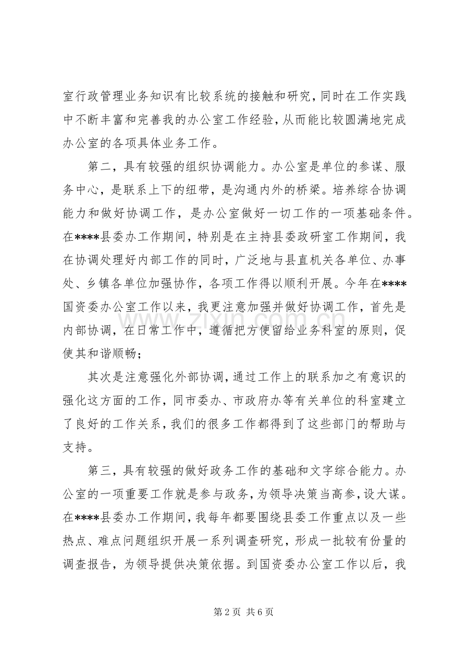 市国资委办公室主任竞聘演讲稿.docx_第2页