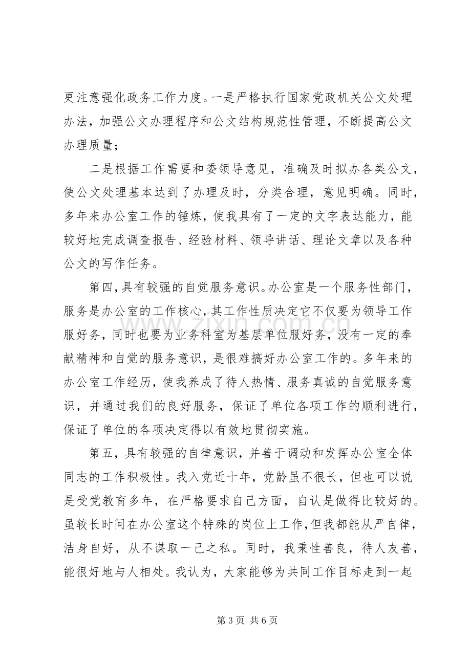 市国资委办公室主任竞聘演讲稿.docx_第3页