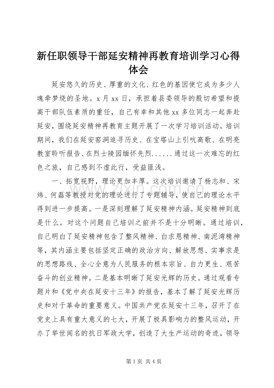 新任职领导干部延安精神再教育培训学习心得体会.docx_第1页