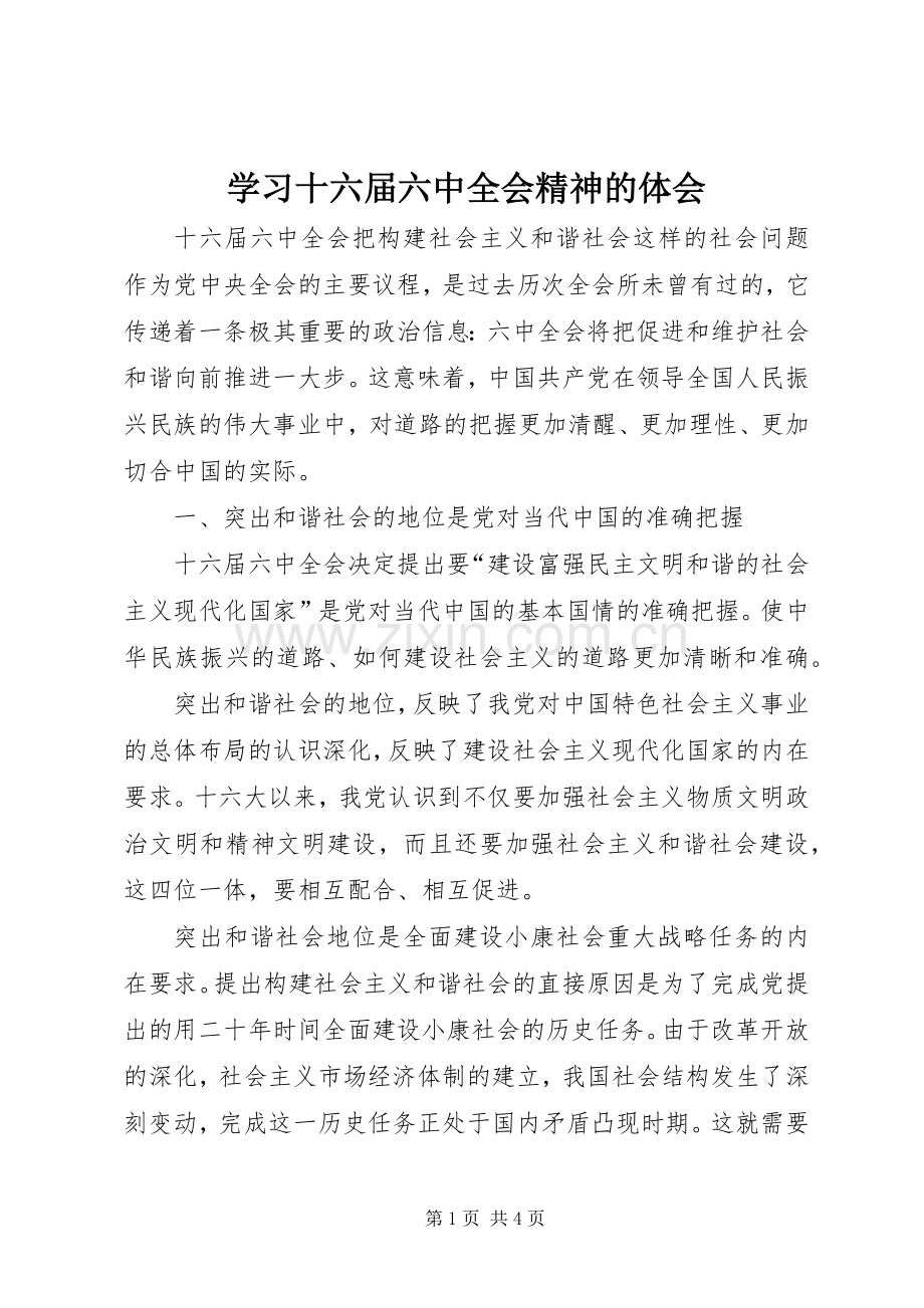 学习十六届六中全会精神的体会.docx_第1页